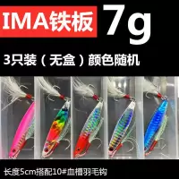 远投小铁板路亚饵海钓淡水vib夜光亮片鲈鱼翘嘴专杀鱼饵假饵套装 IMA铁板3只装7g(不送盒)