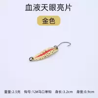 路亚饵亮片远投水蛭金属天眼血液夜光鱼饵鲈鱼翘嘴单钩三本钩假饵 血液亮片金色[3个装] 2.5克单钩