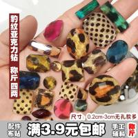 [平底手缝亚克力钻]爪钻DIY饰品配件装饰配饰配饰按斤论斤称重 [豹纹亚克力钻200克]约1000个 送针线+胶棒