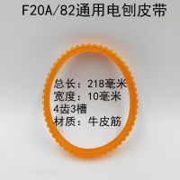 F20电刨M1B-FF02-82*1皮带1900B精品橡胶传动皮带南方90电刨配件 F20皮带黄色 1条