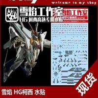 雪焰工作室 HG 1/144 HG-34 柯西 高达模型 专用水贴