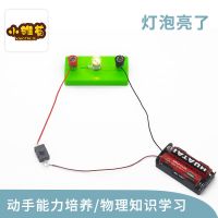 科技小制作发明学生拼装材料升降道闸门电动玩具diy手工科学实验 灯泡亮了(配送2节电池)