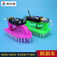 扫地机器人刷刷车废物利用手工diy科技小制作趣味科学实验材料