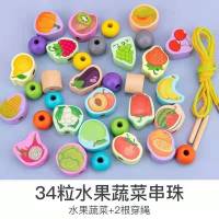婴幼儿童串珠子穿线绳益智力早教动脑积木玩具2宝宝1-3岁半男女孩 34粒(水果蔬菜串珠)