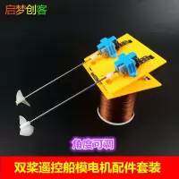遥控船电机螺旋桨套装 双螺旋浆配件 DIY科技制作双动力船模套件