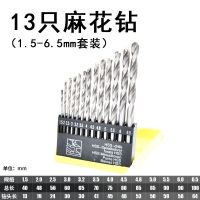 麻花钻 含钴麻花钻打孔钢铁麻花钻钻不锈钢专用 8厘米麻花钻 13件套-白钢钻(1.5-6.5)