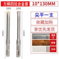 方大王电锤钻头铲墙王开槽钻头混凝土麻花开线槽方柄合金尖扁凿子 尖扁各1支 方柄10x130mm长