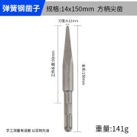 戴恩冲击电锤钻头方柄电镐加长尖凿自磨加宽扁凿子镐钎铲子镐头 方柄尖凿14x150mm