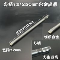 合金凿0810电镐长六角 电锤方柄 合金扁凿子 镐钎 钻头 水电安装 方柄12*250*12合金扁凿