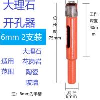 大理石开孔器花岗岩瓷砖陶瓷钻孔石材鹅软石打孔开孔钻头扩张钻 大理石开孔器6mm(2支装)