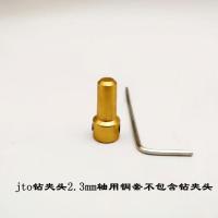 JTO钻夹头锥度连接杆微型台钻用可夹0.3-4mm电机电钻台锯台磨DIY JTO夹头2.3mm可拆铜套不含夹头