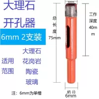 大理石开孔器花岗岩瓷砖陶瓷钻孔石材鹅软石打孔开孔钻头扩张钻 大理石开孔器6mm(两支装)