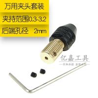 新款多功能万用钻夹头自紧式DIY电钻手钻电磨通用钻夹0.3-3.2mm 2mm