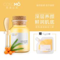 COSOMO生活公式沙棘果水润亮采面膜睡眠免洗深层滋润修护暗沉冻膜