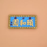 创意冰箱贴复古中国风故宫门牌冷宫御膳房养心殿装饰品背面带磁铁 顾和园牌匾[带磁铁]
