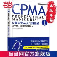 [48小时发货]CPMA专业美甲培训系列--专业美甲从入门 当当 书 正版