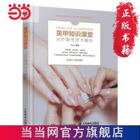 美甲知识课堂 光疗美甲技术解析 当当