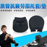 单簧管指托套黑管指托 手托套 单簧管指拖套 手托 乐器配件 单个