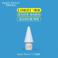 [双阻尼]ApplePencil笔尖2代原装替换苹果ipad一代电容笔头配件 一个装[2B阻尼款]笔尖 Pencil一代