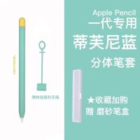 适用苹果ApplePencil笔套一代二代保护套硅胶笔尖套收纳笔盒分体 撞色蒂芙尼蓝一代 收藏加购送笔盒