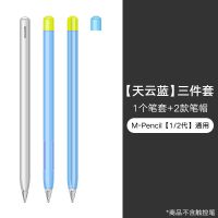 适用华为mpencil2/1代笔套Matepadpro手写触控笔保护套静音笔尖套 [天云蓝]+笔尖套2个 华为mpenc