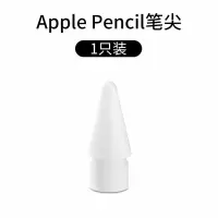 苹果Applepencil笔尖二代笔帽一代手写笔配件原装充电转接头替换 苹果笔尖[一二代通用]1个装