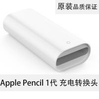 苹果 原装手写笔配件 Apple Pencil 充电转接头 原装笔头套装 转换头 1个