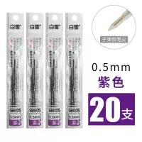 白雪子弹头黑笔芯0.5按动笔芯圆珠笔芯批发中性笔芯学生学习用品 20支中性笔芯0.5mm紫