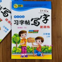 [48小时发货]三年级上下册字帖人教版课本同步字帖小学生练习本正楷钢笔练字帖 三年级上册