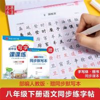 初二8八年级上下册语文字帖人教版同步写字课课练中学楷书练字贴 八年级下册语文