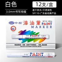SP150中柏油漆笔0.7极细8色小头防水不褪色油性记高光明星签名笔 110白色 3.0mm 2支(选色备注)