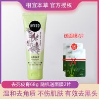 相宜本草温和去角质皮面部身体手足啫喱女保湿清洁洗面奶面膜 温和死皮膏[随机送面膜+小样]