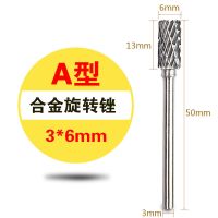 豪力顺硬质合金旋转锉钨钢磨头木工金属打磨头钨钢旋转锉6*6 8 10 双槽[A型] 3*6[柄径3mm*刃径6mm]