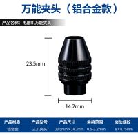 电磨机万用夹头软轴迷你电钻雕刻机万能夹芯多功能三瓣簧三爪卡头 [铝合金万用夹头]配8MM主轴