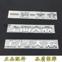 上海大众 上汽大众 一汽-大众 后车标贴牌后字标后备箱后盖字标 上海大众