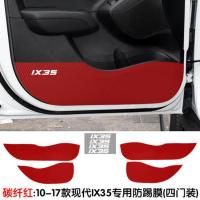 现代IX35系列车门防踢IX25装饰碳纤维胜达防踢贴领动内饰防踢垫 碳纤红 四门装 16-20款领动