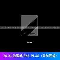荣威RX5 MAX/PLUS/i6max内饰保护贴膜中控屏幕膜改装专用装饰用品 20-21款荣威RX5PLUS(导航面板