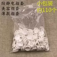 乳胶手指套一次性防护静电无尘电子工业橡胶劳保美容美甲手指套 白指套100克/包 约110个