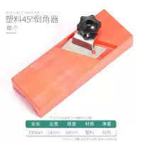 手动聚酯纤维吸音板倒角器木工刨子石膏板修边45度阴阳倒角刨工具 橘色塑料倒角刨