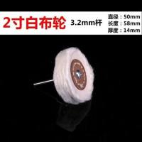 电钻用带柄白布轮抛光布轮磨头不锈钢镜面棉布抛光工具绒布抛光轮 2寸带柄白布轮[3.0mm柄]