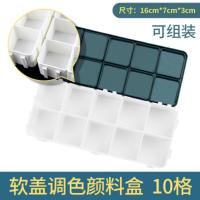 [买二送一]调色盒10格12格24格36格44格48格软盖硬盖水粉颜料盒 10格软盖调色盒(可拼装)