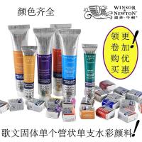 温莎牛顿歌文水彩颜料管状半块状固体水彩画颜料单支8ml 21ml 8ML[颜色拍下留言] 单支