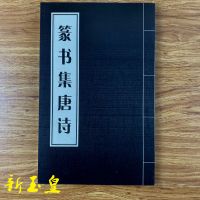 隶篆唐诗三百首隶书篆书毛笔书法字帖初学者临摹学习 篆书集唐诗109页