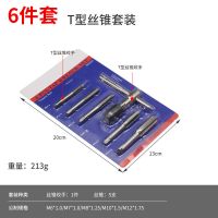 丝锥板牙丝攻组合套装攻丝钻头手动套丝工具开丝器手用螺纹攻牙器 6件套丝锥插卡/*