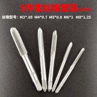 高速钢丝锥5/6/7/9件套丝锥板牙M3-M12绞手攻丝钻头 组合丝攻套装 5 件套丝锥套装(无绞手)