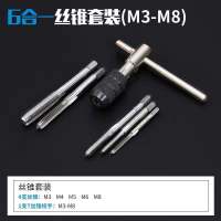 [48小时发货]公制丝锥板牙套装丝攻攻丝器手用手动攻牙绞手扳手五金工具 用坏包赔便携6件套M3-M8