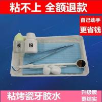 自己动手粘烤瓷牙牙齿套牙冠假牙胶水牙科专用粘牙胶水粘结剂材料 普通型