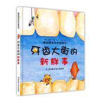 牙齿大街的新鲜事绘本儿童绘本3-6周岁肚子里的火车站漫画 牙齿大街的新鲜事(平装)