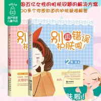 别再错误护肤啦全2册 美容师护肤养生专业知识书籍大全基础入门