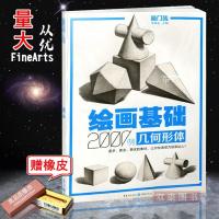绘画基础2000例几何形体敲门砖素描单体组合石膏体临摹范本